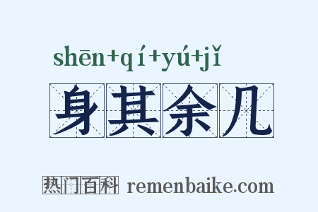 身其余几是什么意思的图片